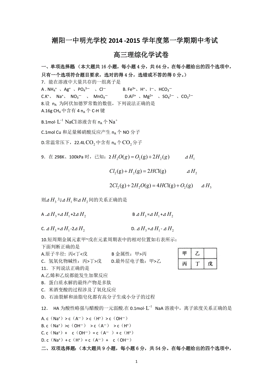 【化学】广东省潮阳一中明光学校2015届高三上学期期中考试理综_第1页