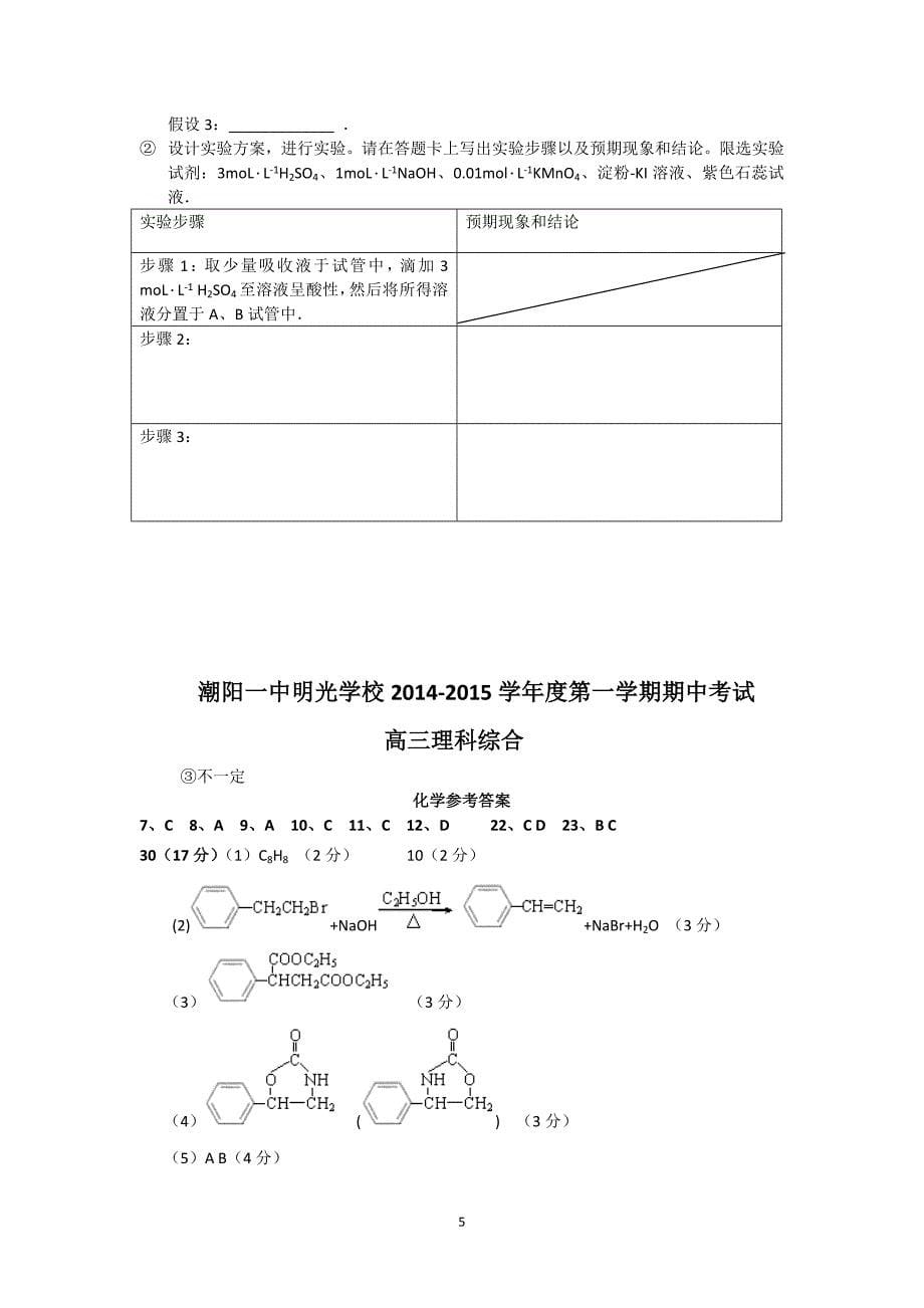 【化学】广东省潮阳一中明光学校2015届高三上学期期中考试理综_第5页