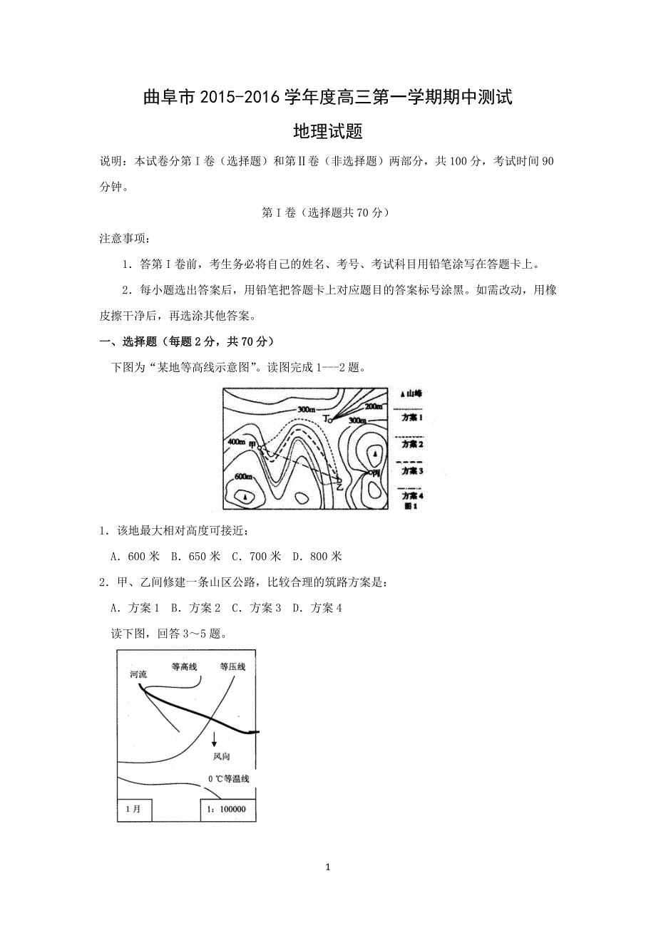 【地理】山东省曲阜市2016届高三上学期期中考试_第1页