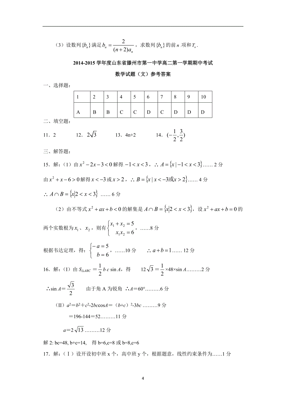 【数学】山东省枣庄市2014-2015学年高二上学期期中考试（文）_第4页