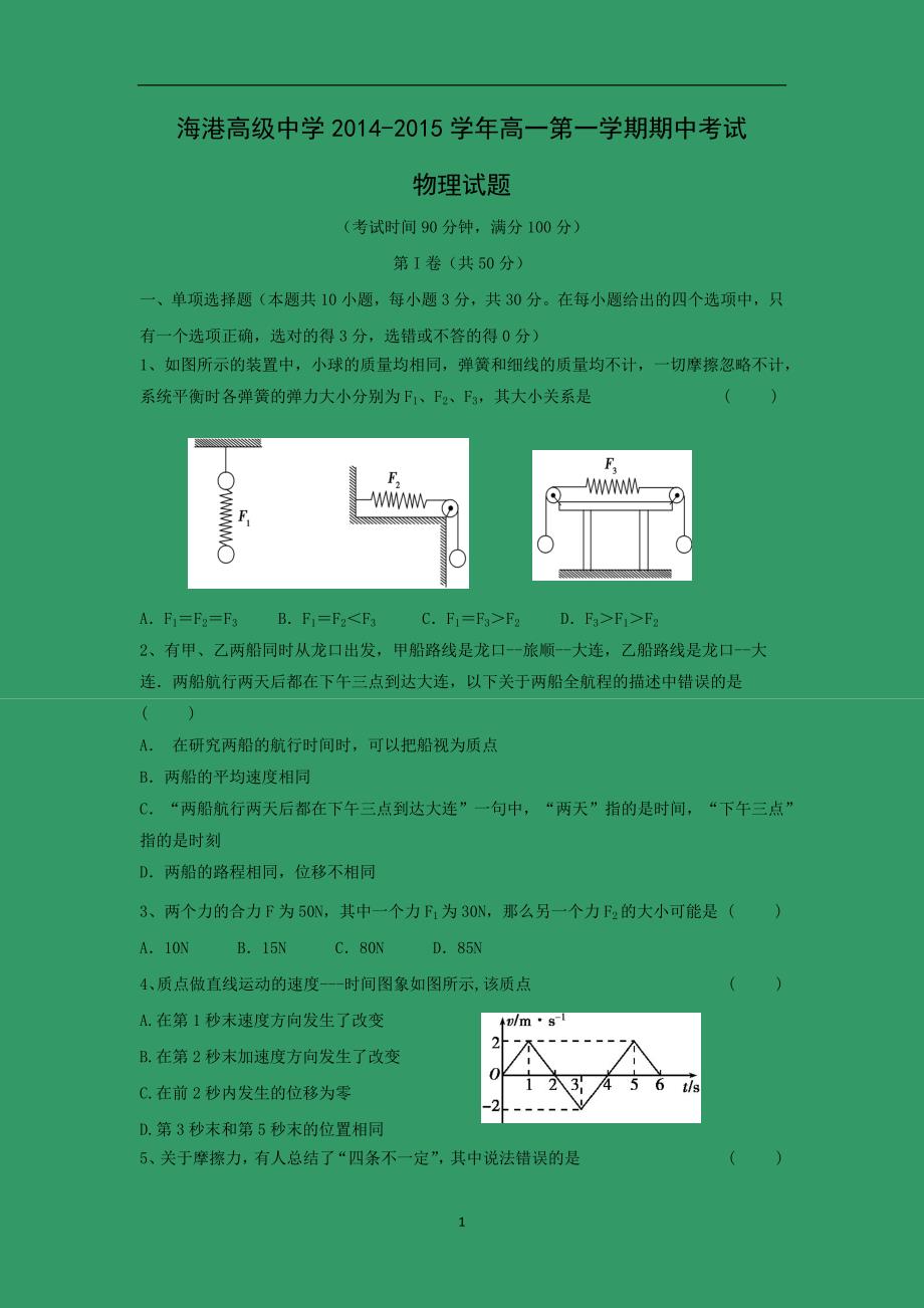 【物理】河北省唐山市海港高级中学2014-2015学年高一上学期期中考试_第1页