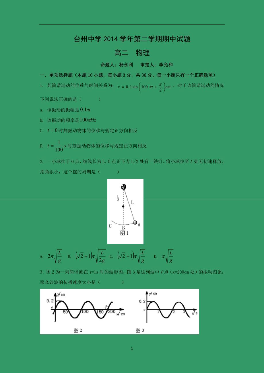 【物理】浙江省2014-2015学年高二下学期期中考试_第1页