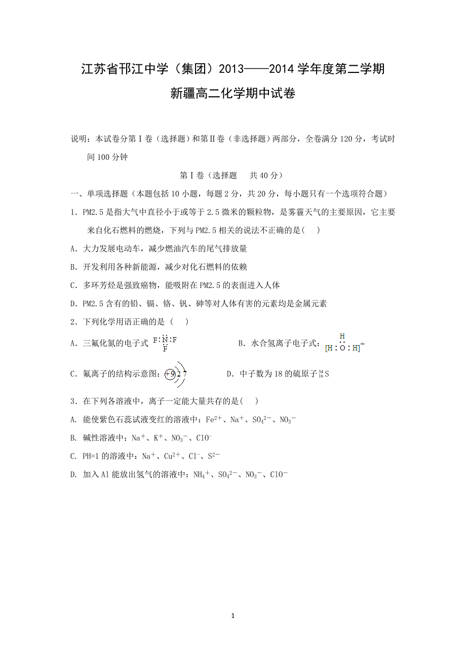 【化学】江苏省扬州市邗江中学民族部2013-2014学年高二下学期期中考试_第1页