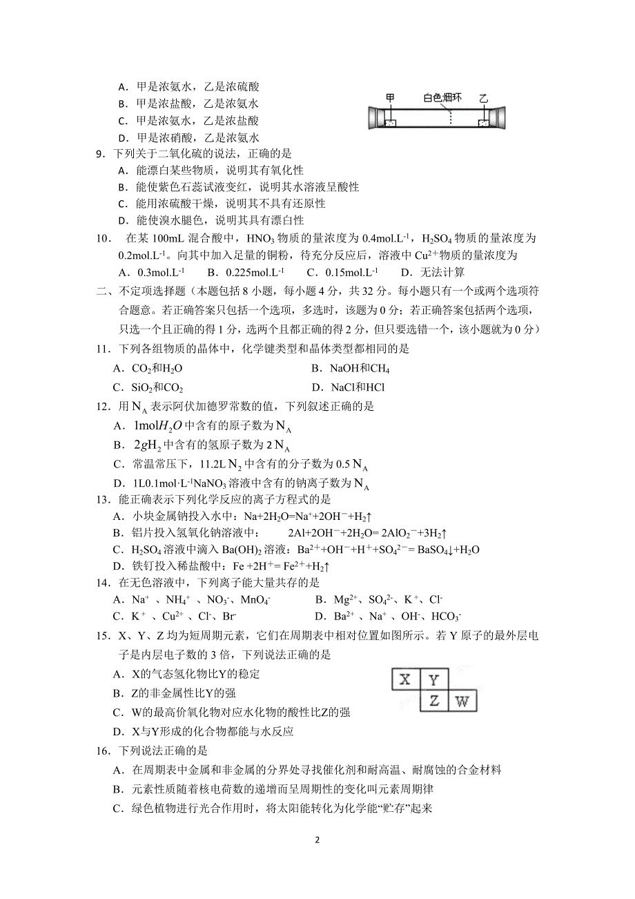 【化学】江苏省吴江市汾湖高级中学2013-2014学年高一下学期期中考试_第2页