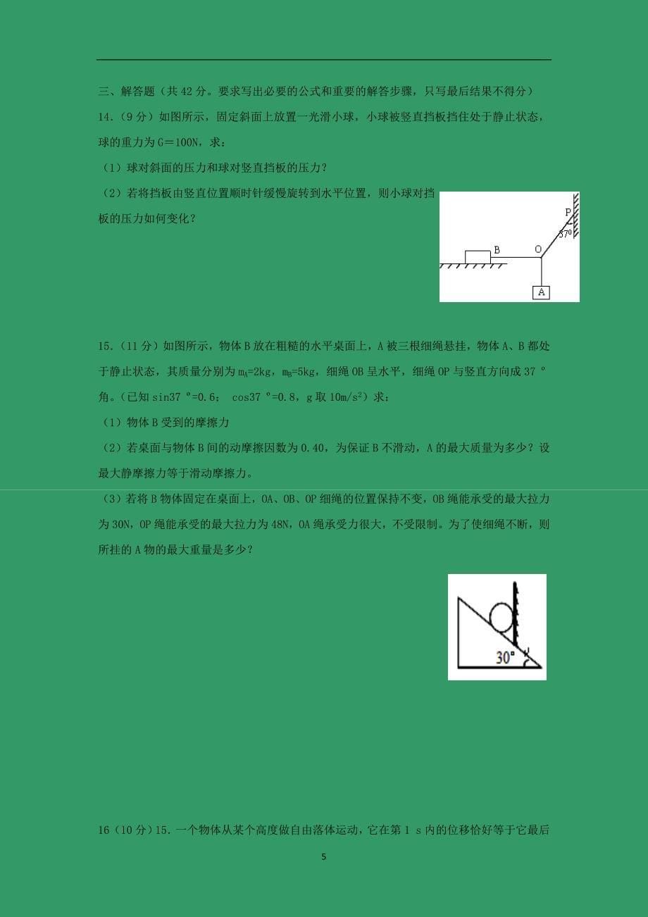 【物理】江西省2014-2015学年高一上学期期中考试_第5页