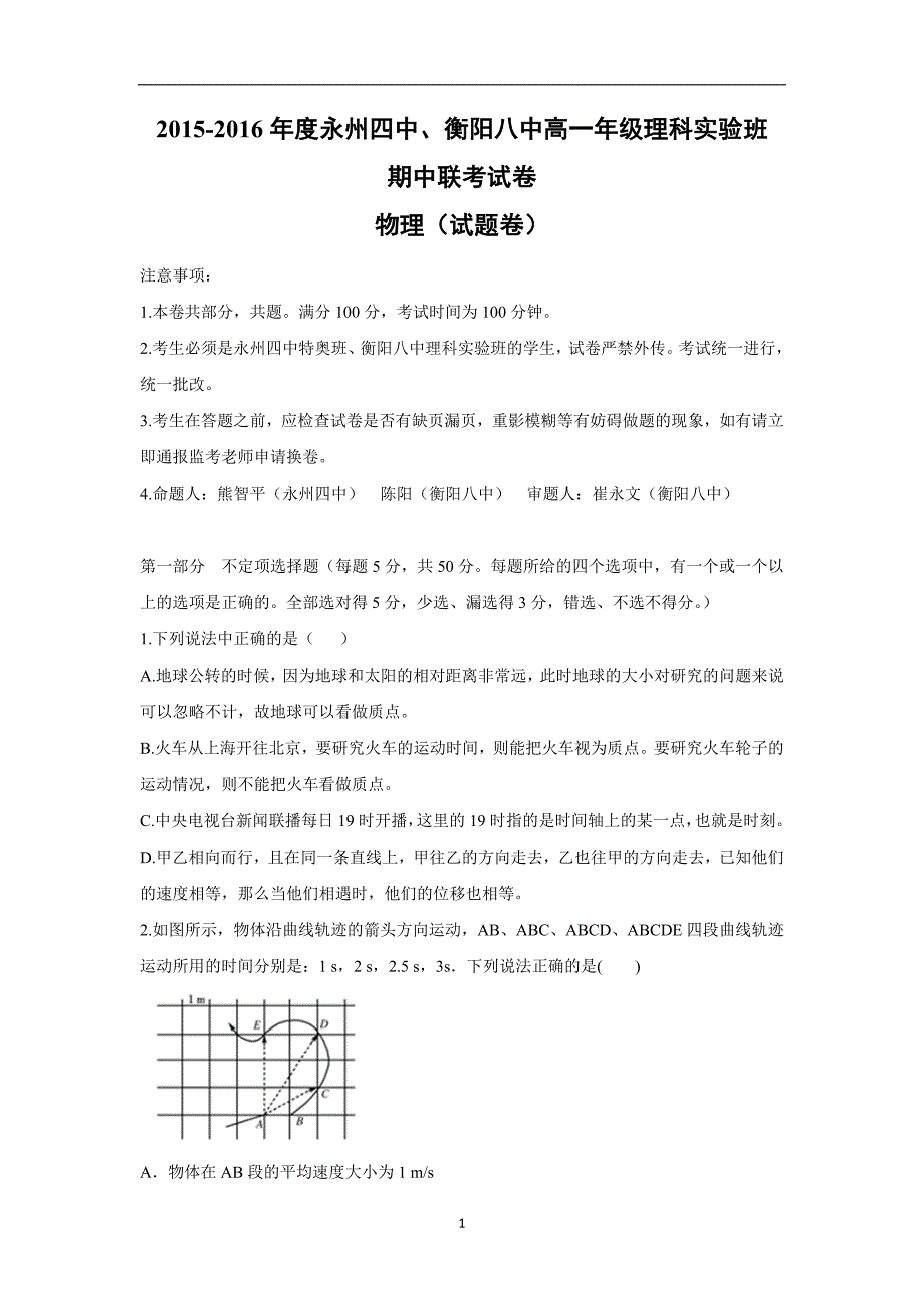 【物理】湖南省、永州四中2015-2016学年高一上学期理科实验班期中联考试题_第1页