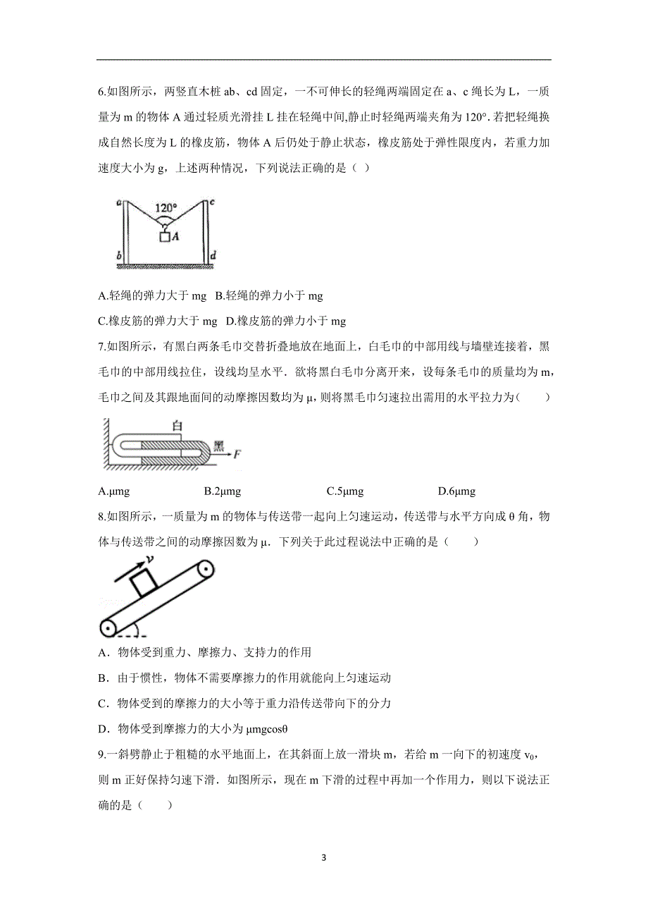 【物理】湖南省、永州四中2015-2016学年高一上学期理科实验班期中联考试题_第3页