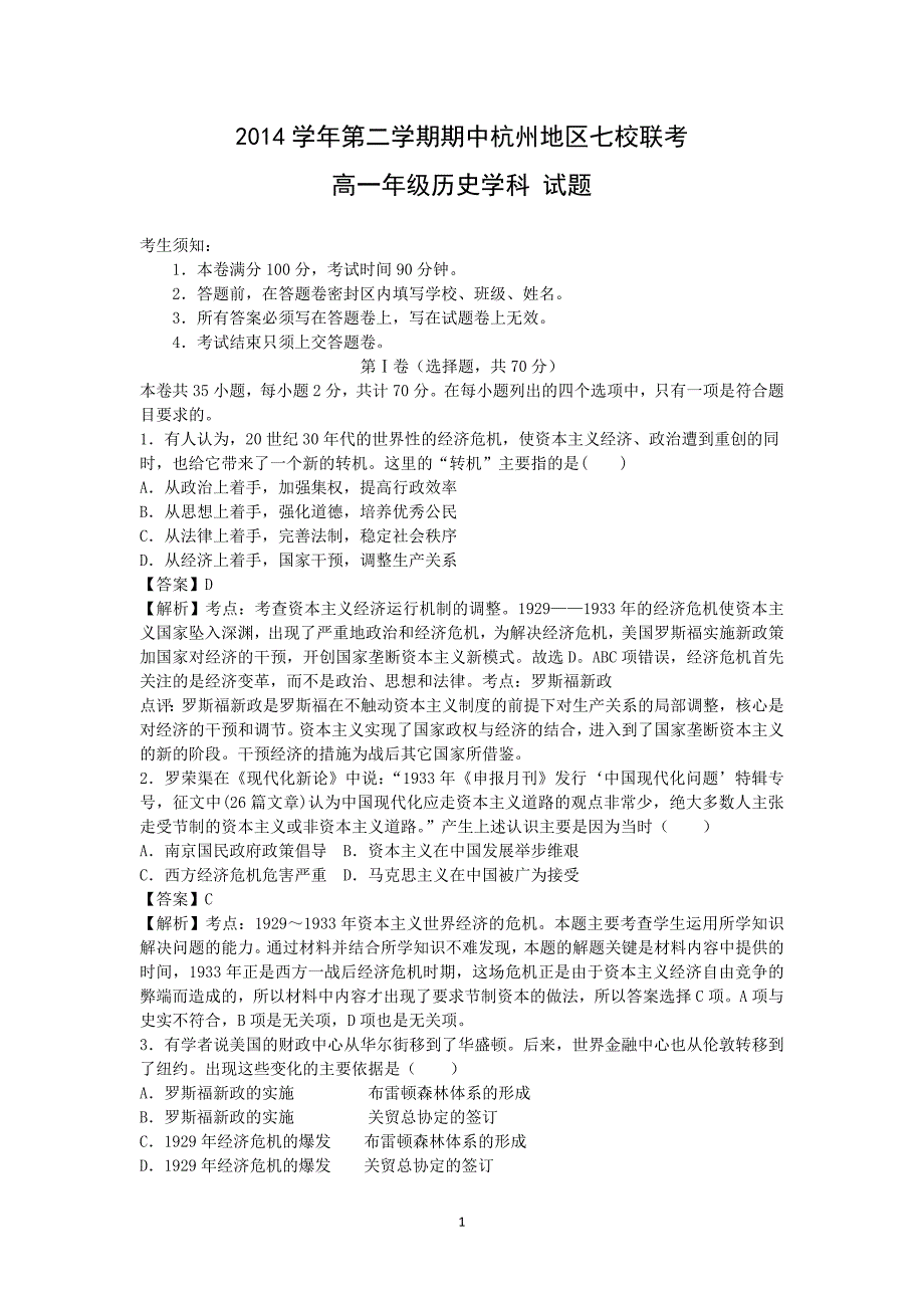 【历史】浙江省杭州地区七校2014-2015学年高一下学期期中联考_第1页