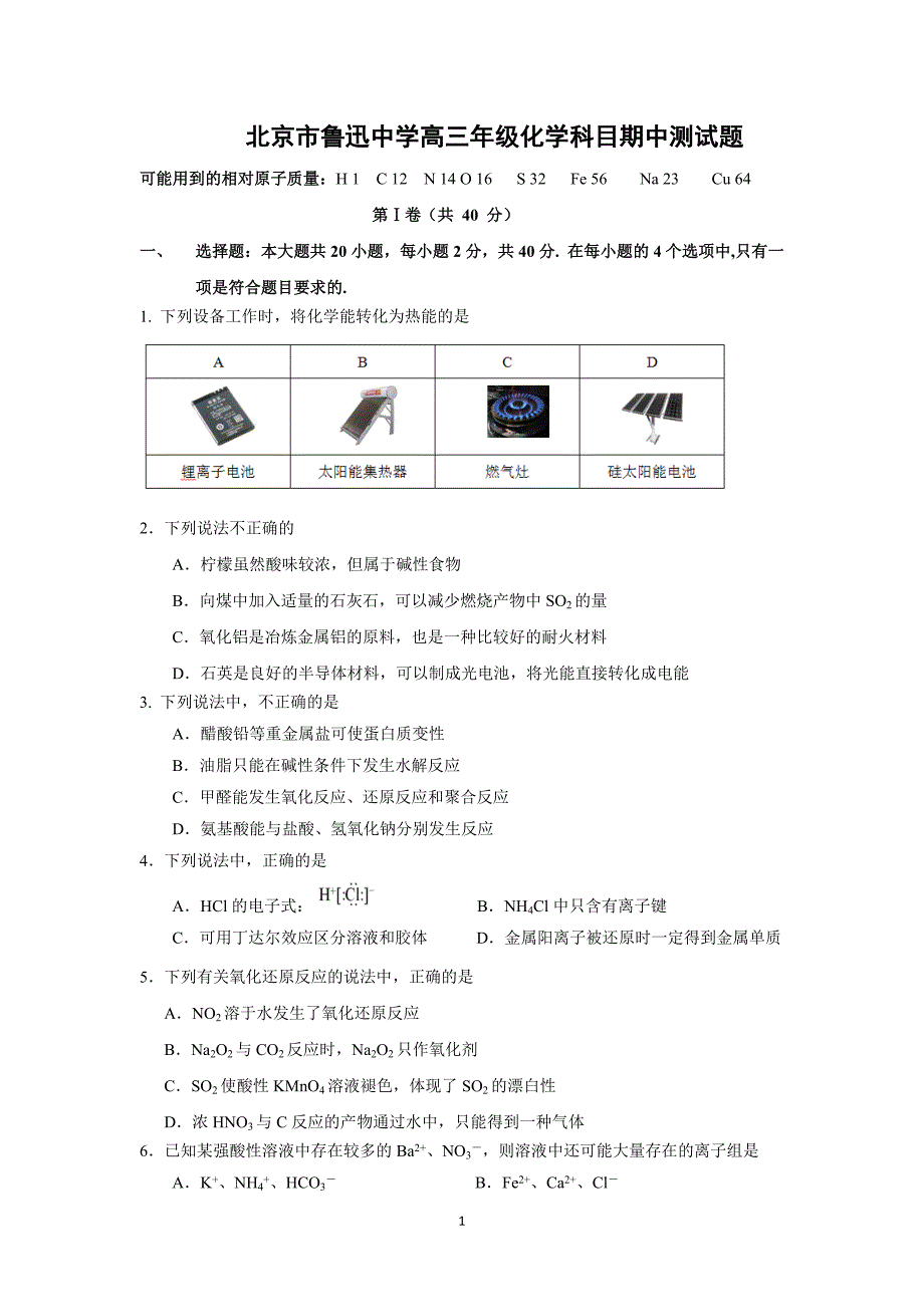 【化学】北京市鲁迅中学2016届高三上学期期中考试化学试题 _第1页