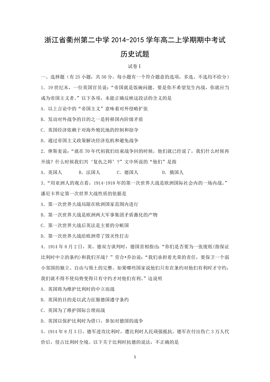 【历史】浙江省2014-2015学年高二上学期期中考试_第1页