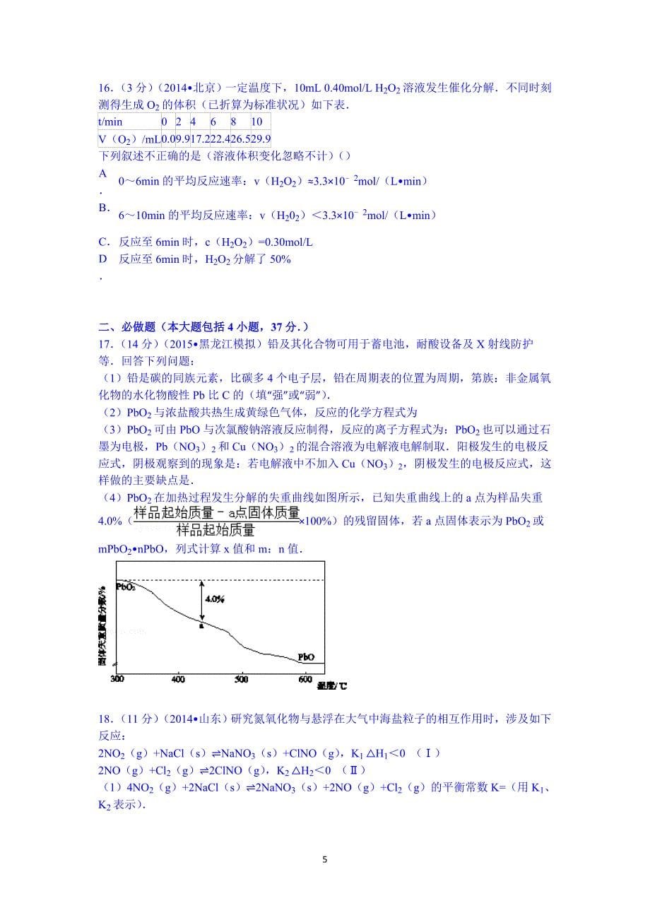 【化学】2015届河南省周口市扶沟高中高三期中考试_第5页