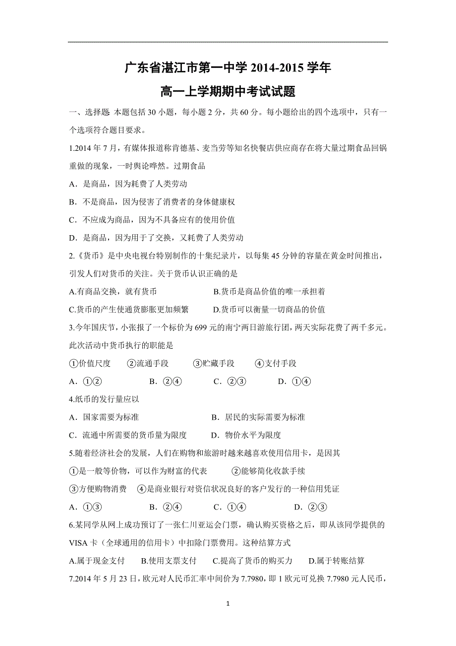 【政治】广东省2014-2015学年高一上学期期中考试试题_第1页