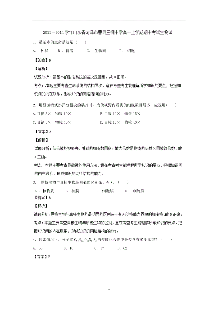 【生物】山东省菏泽市曹县三桐中学2013-2014学年高一上学期期中考试_第1页