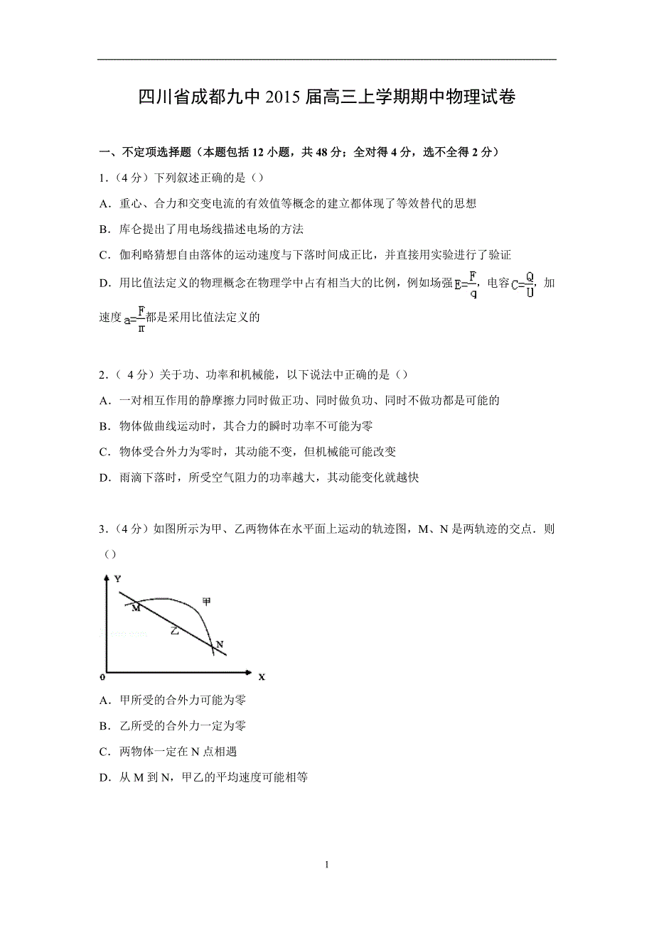 【物理】四川省成都九中2015届高三上学期期中试卷_第1页