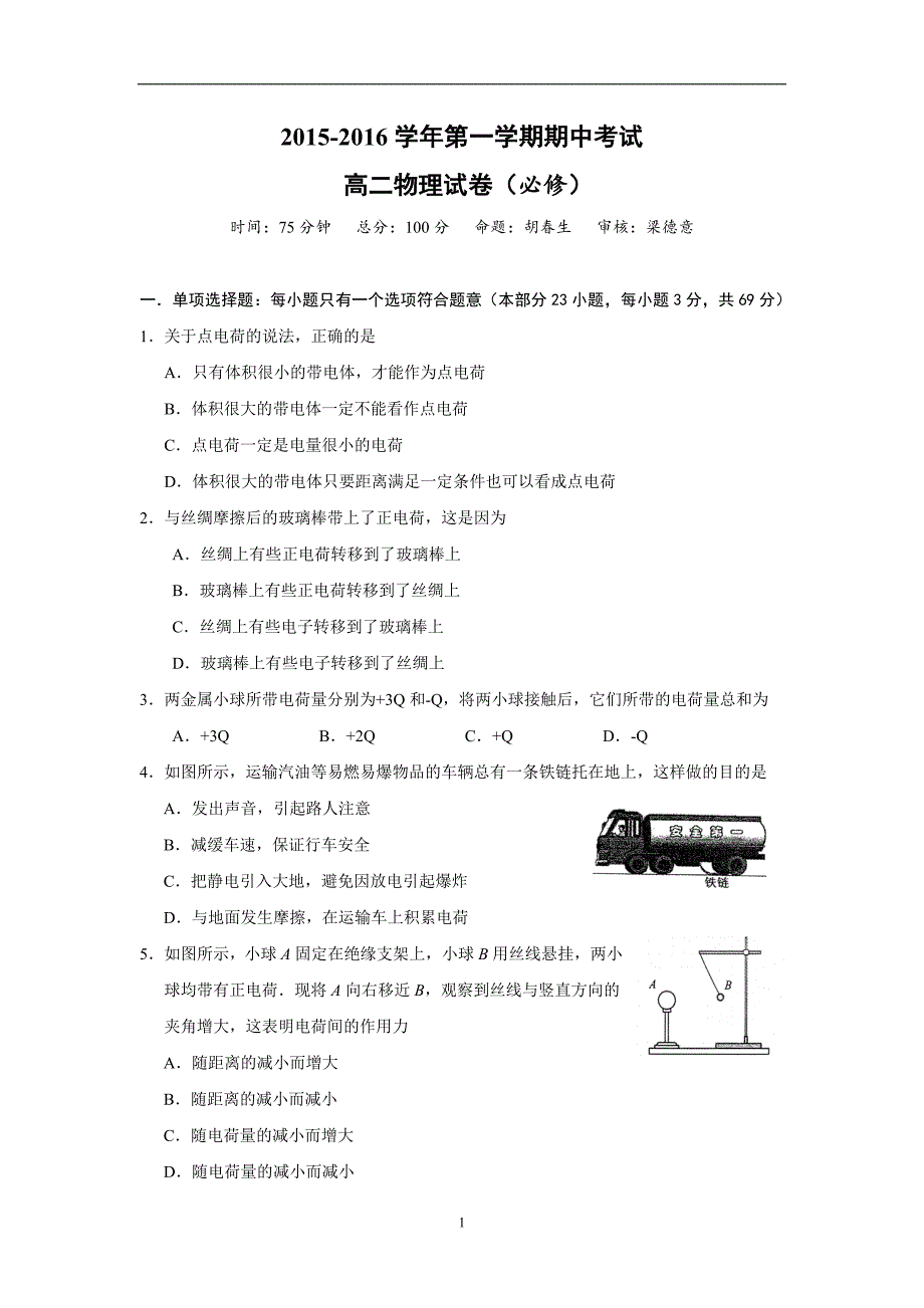 【物理】四川省乐山第一中学2015-2016学年高二上学期期中考试（必修）试题_第1页