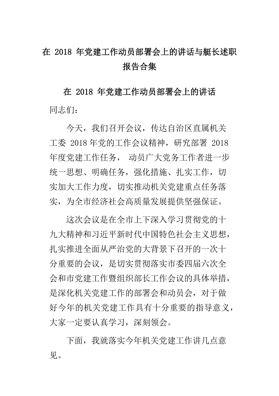 在 2018 年党建工作动员部署会上的讲话与艇长述职报告合集_第1页