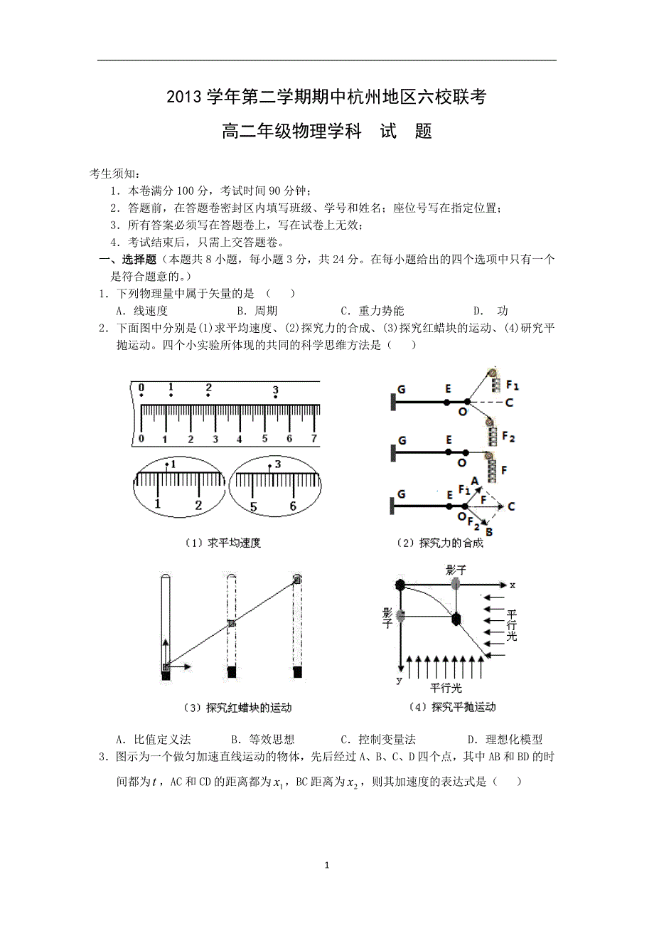 【物理】浙江省杭州地区六校2013-2014学年高二下学期期中联考试题_第1页