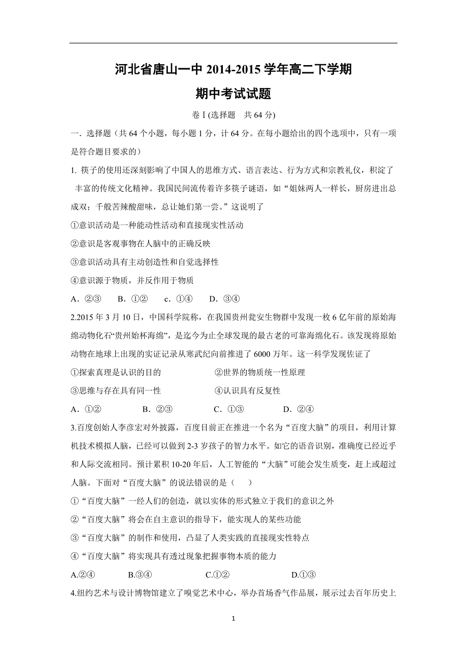 【政治】河北省2014-2015学年高二下学期期中考试试题_第1页