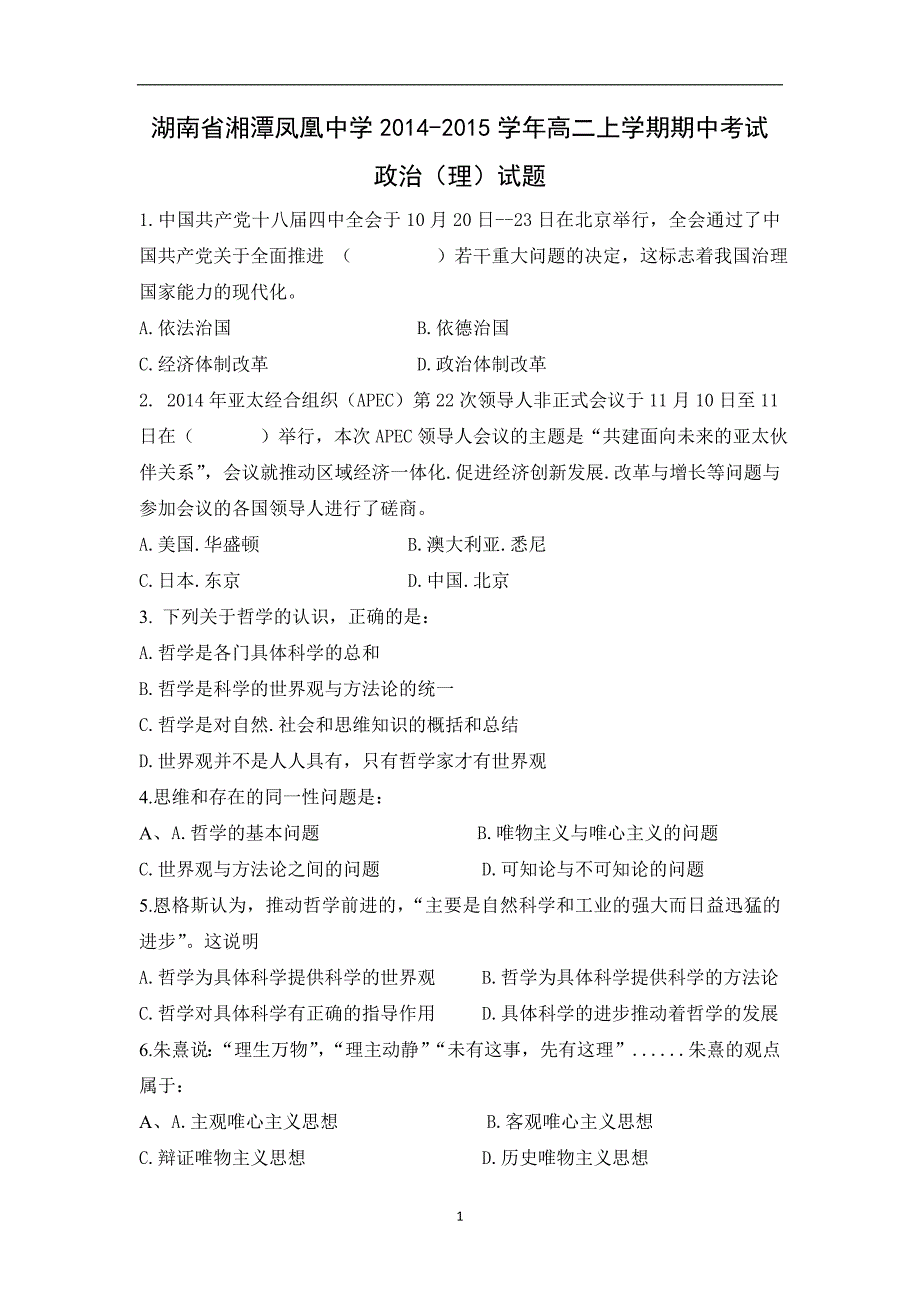 【政治】湖南省湘潭凤凰中学2014-2015学年高二上学期期中考试（理）_第1页