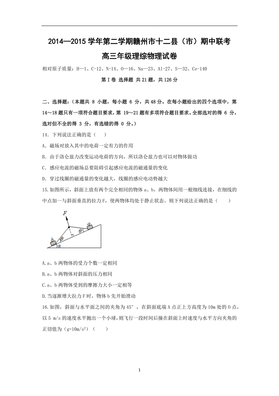 【物理】江西省赣州市十二县(市)2015届高三下学期期中联考理综试题_第1页