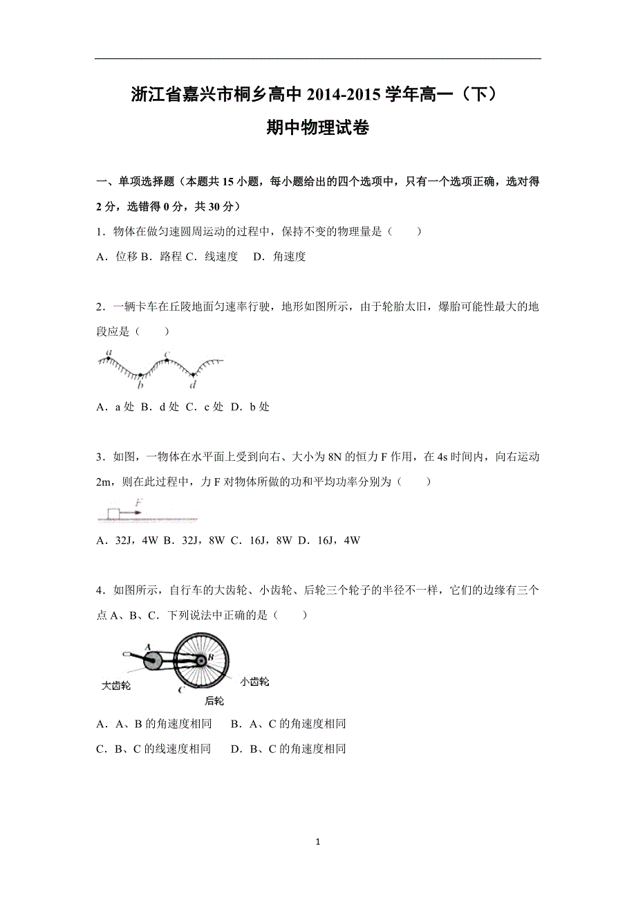 【物理】浙江省嘉兴市桐乡高中2014-2015学年高一下学期期中试卷_第1页