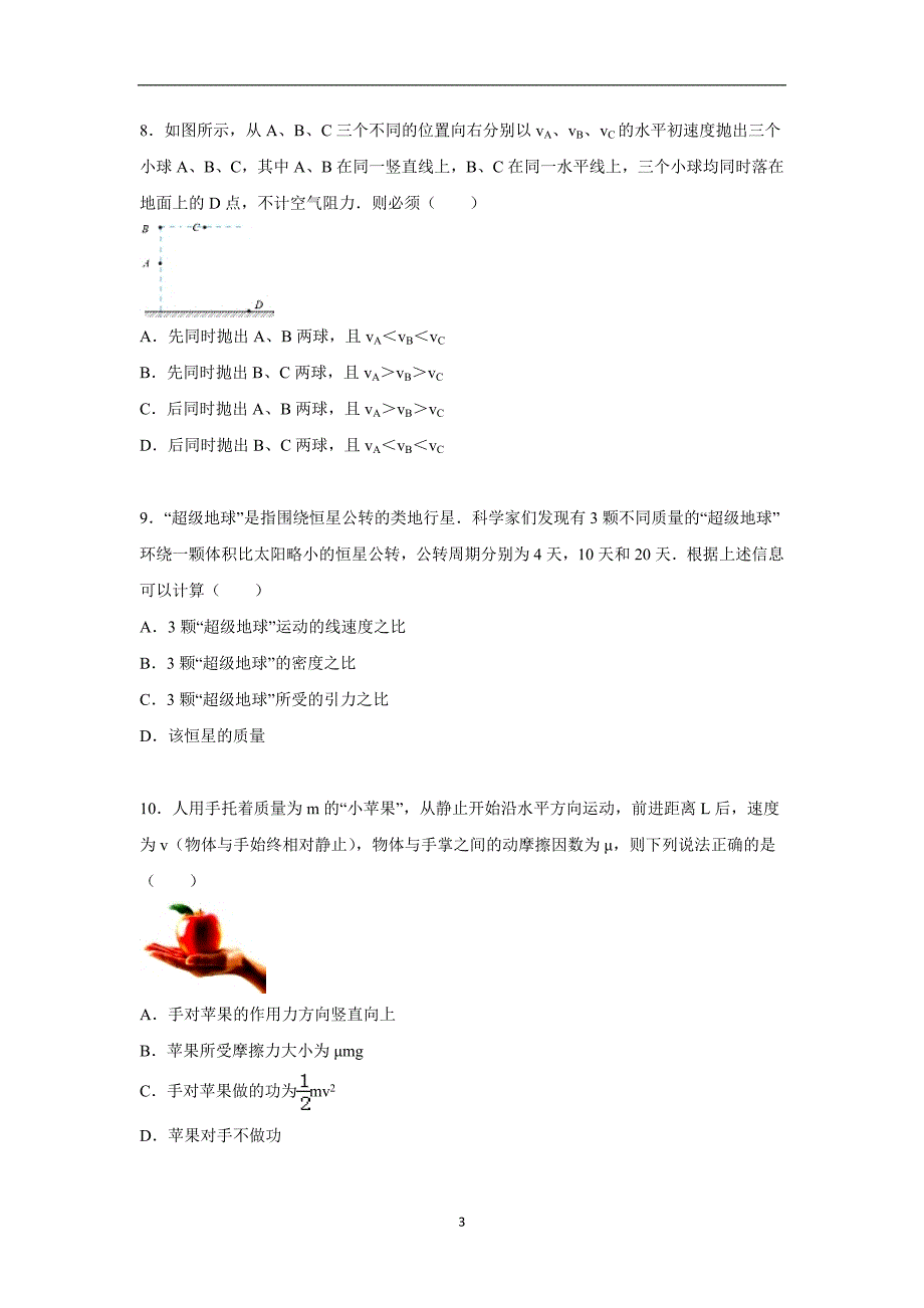 【物理】浙江省嘉兴市桐乡高中2014-2015学年高一下学期期中试卷_第3页