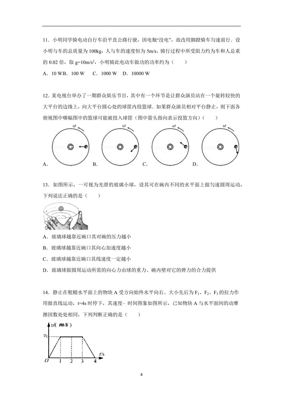 【物理】浙江省嘉兴市桐乡高中2014-2015学年高一下学期期中试卷_第4页