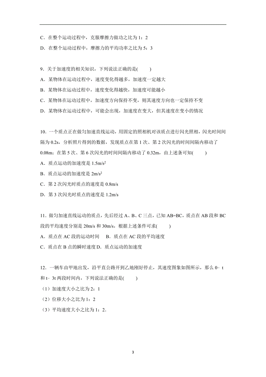 【物理】湖北省襄阳市枣阳高中2015-2016学年高一（上）期中物理试卷_第3页