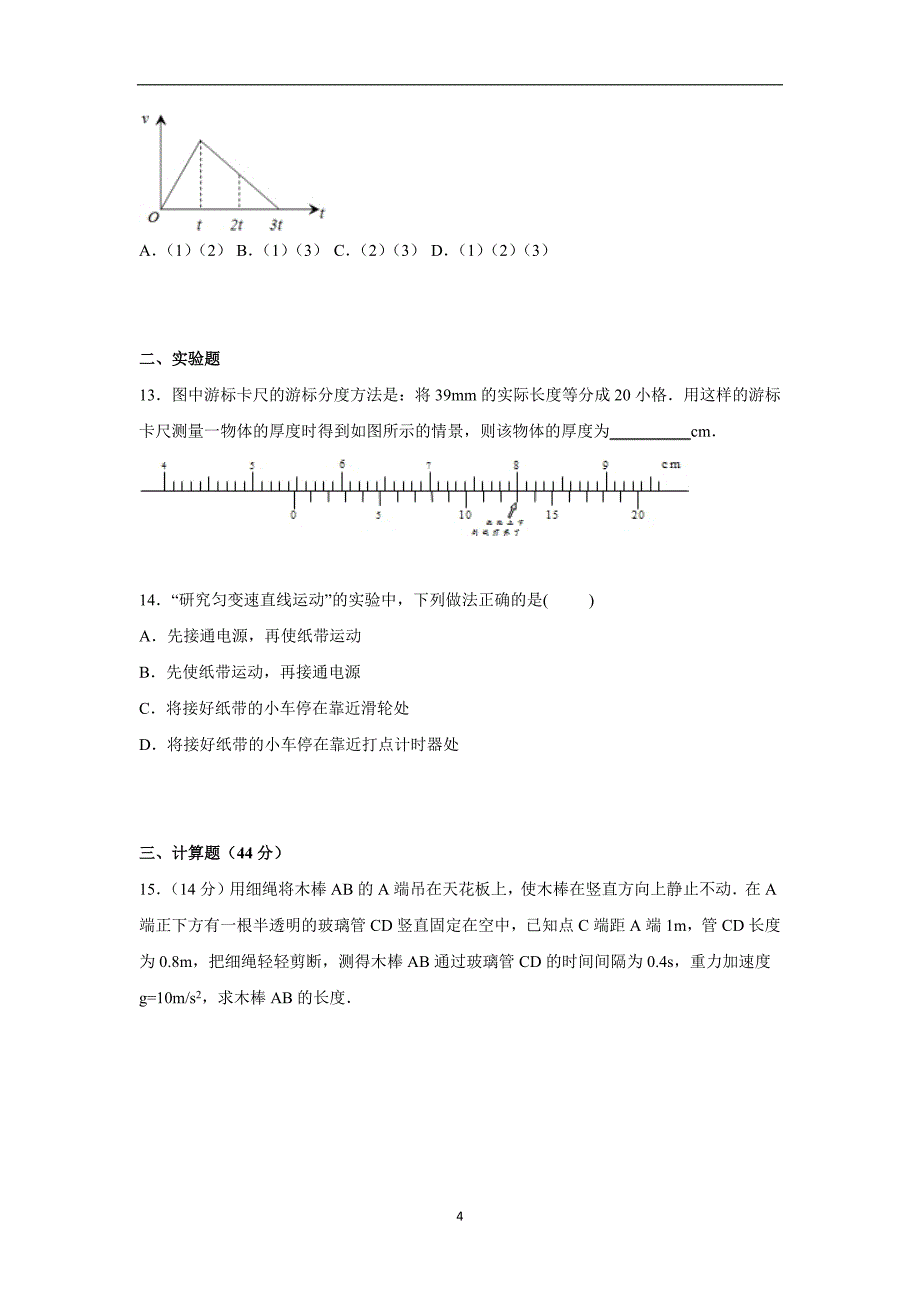 【物理】湖北省襄阳市枣阳高中2015-2016学年高一（上）期中物理试卷_第4页