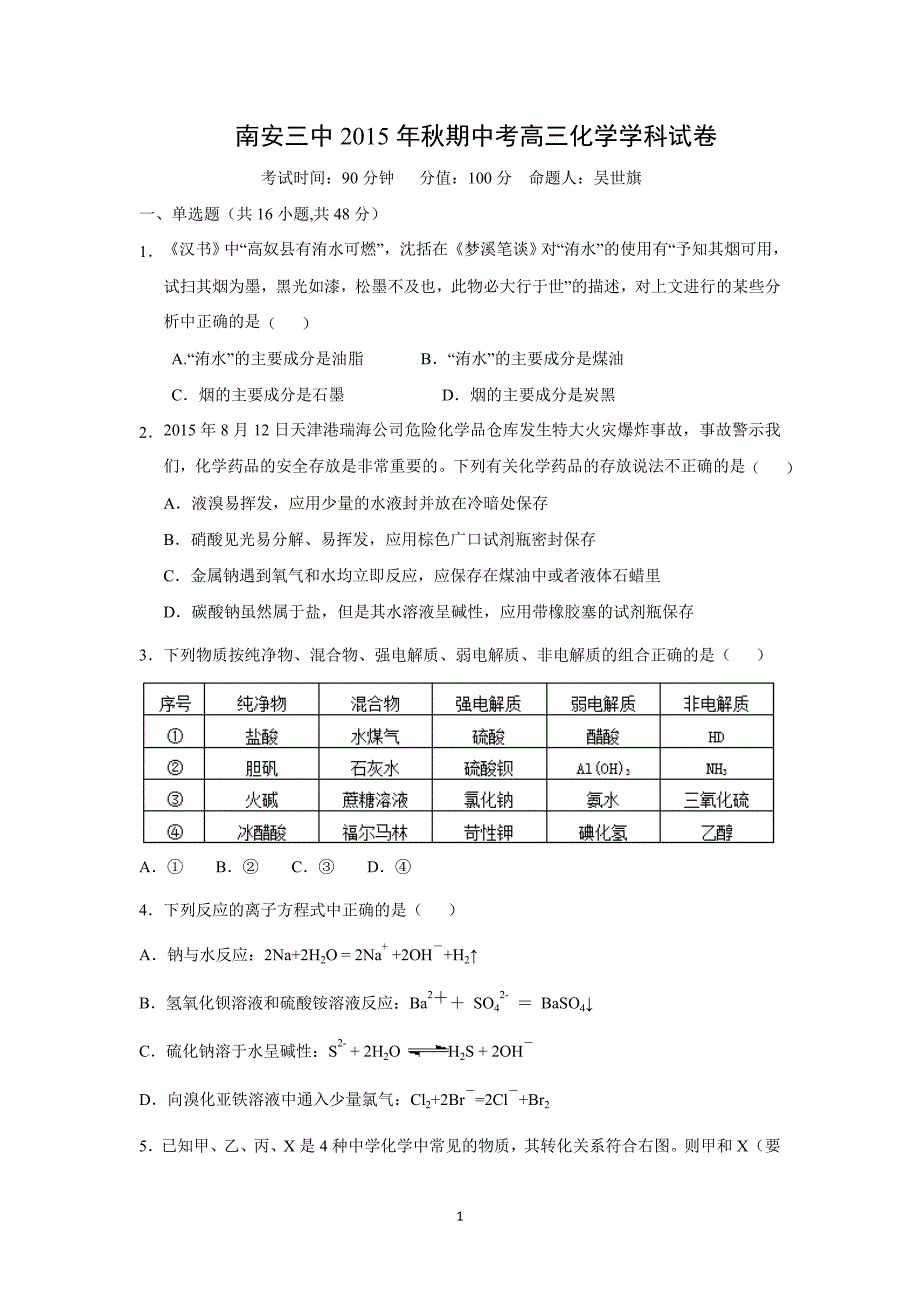 【化学】福建省2016届高三上学期期中考试化学试题_第1页