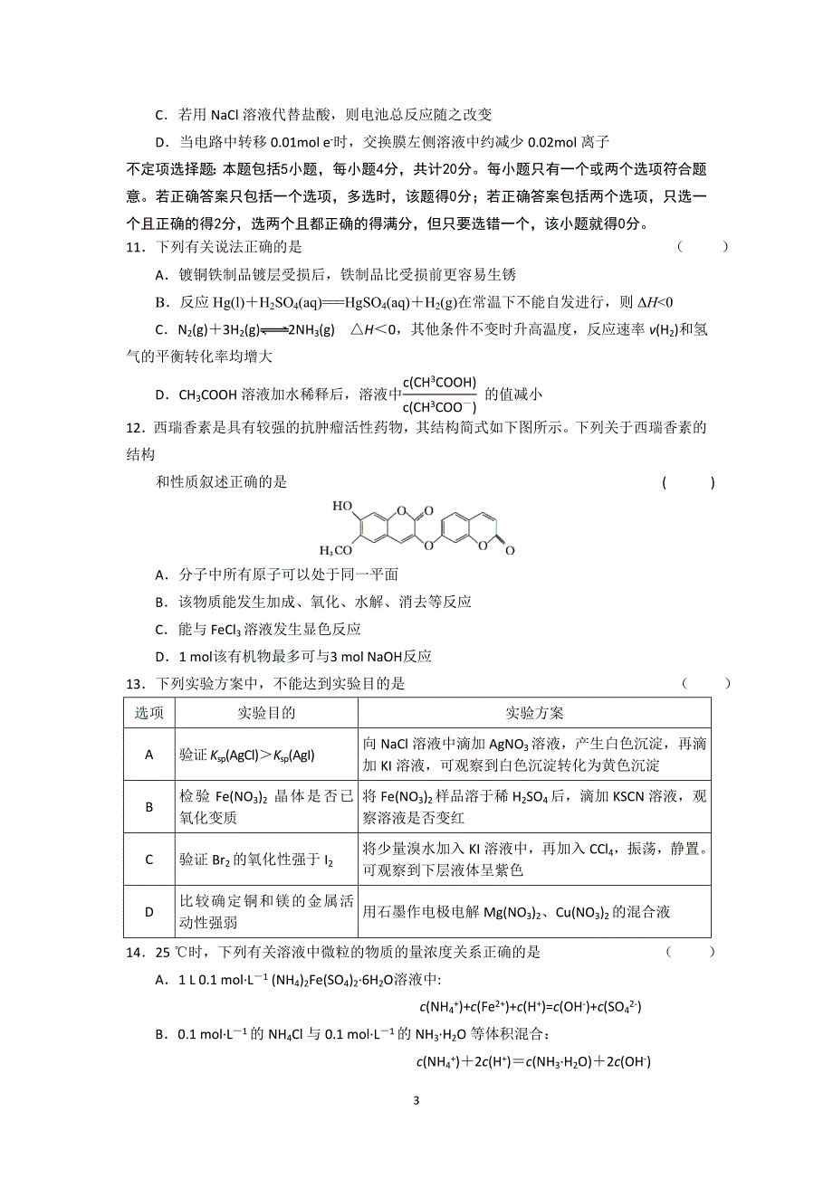 【化学】江苏省无锡市2015届高三上学期期中考试_第3页