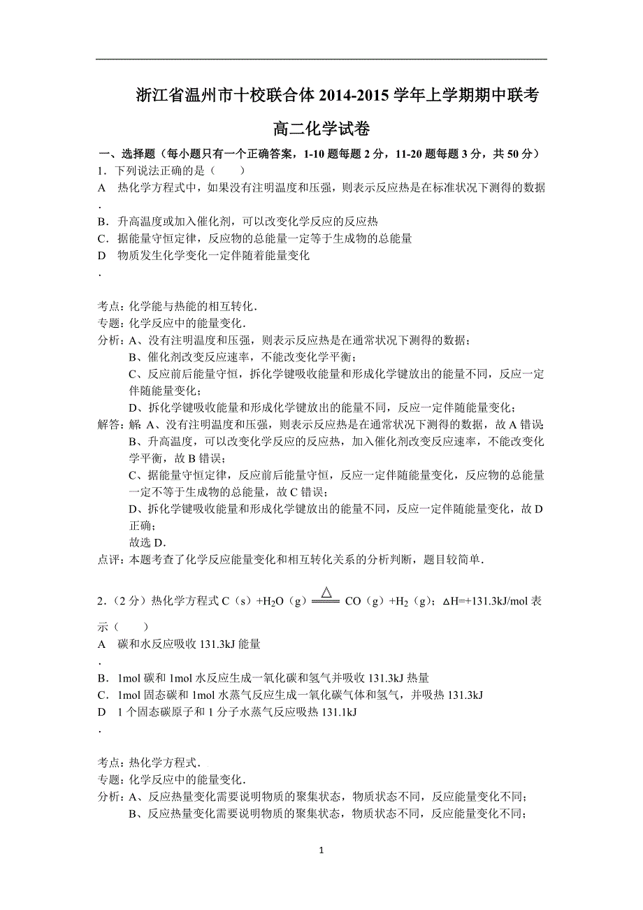 【化学】浙江省温州市十校联合体2014-2015学年高二上学期期中联考_第1页