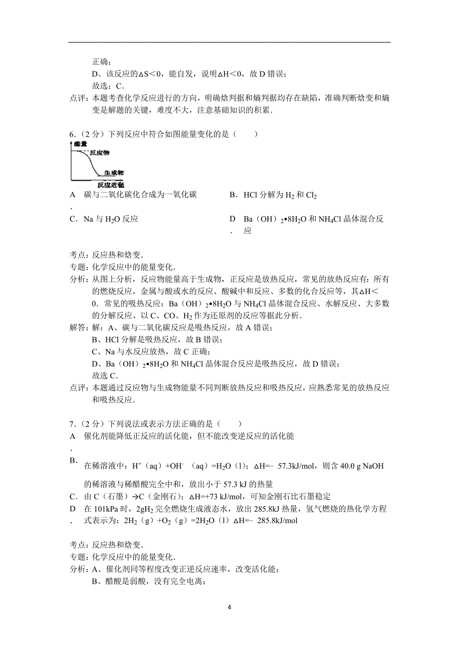 【化学】浙江省温州市十校联合体2014-2015学年高二上学期期中联考_第4页