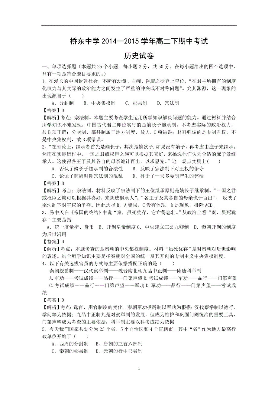 【历史】福建省诏安县桥东中学2014-2015学年高二下学期期中考试_第1页