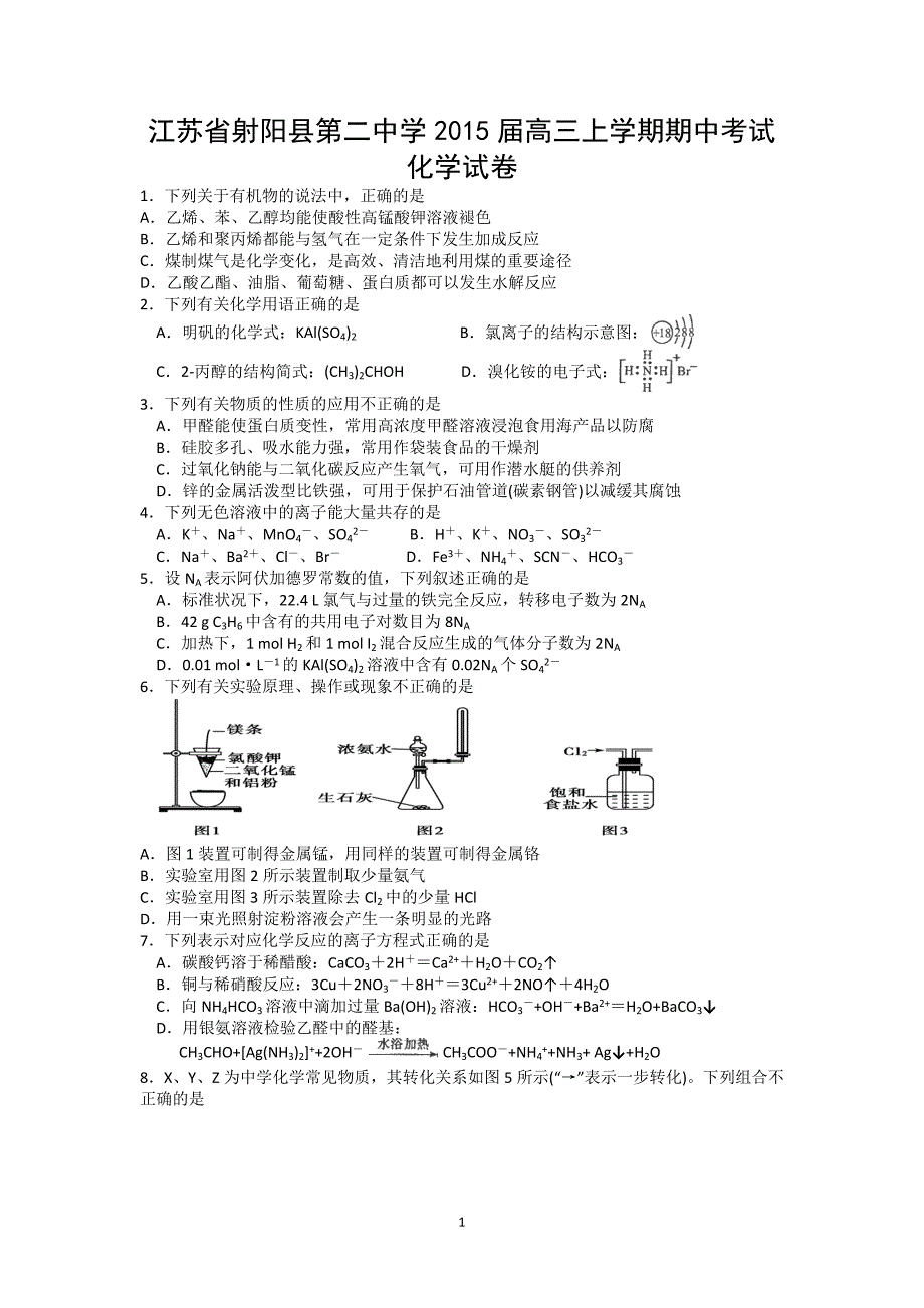 【化学】江苏2015届高三上学期期中考试_第1页