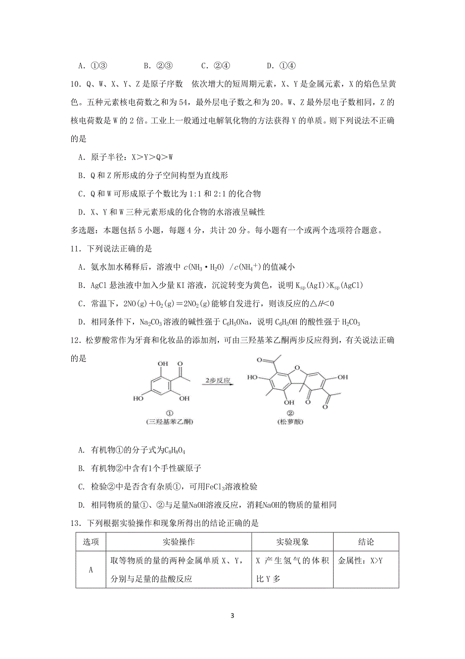 【化学】江苏省2015届高三期中考试_第3页