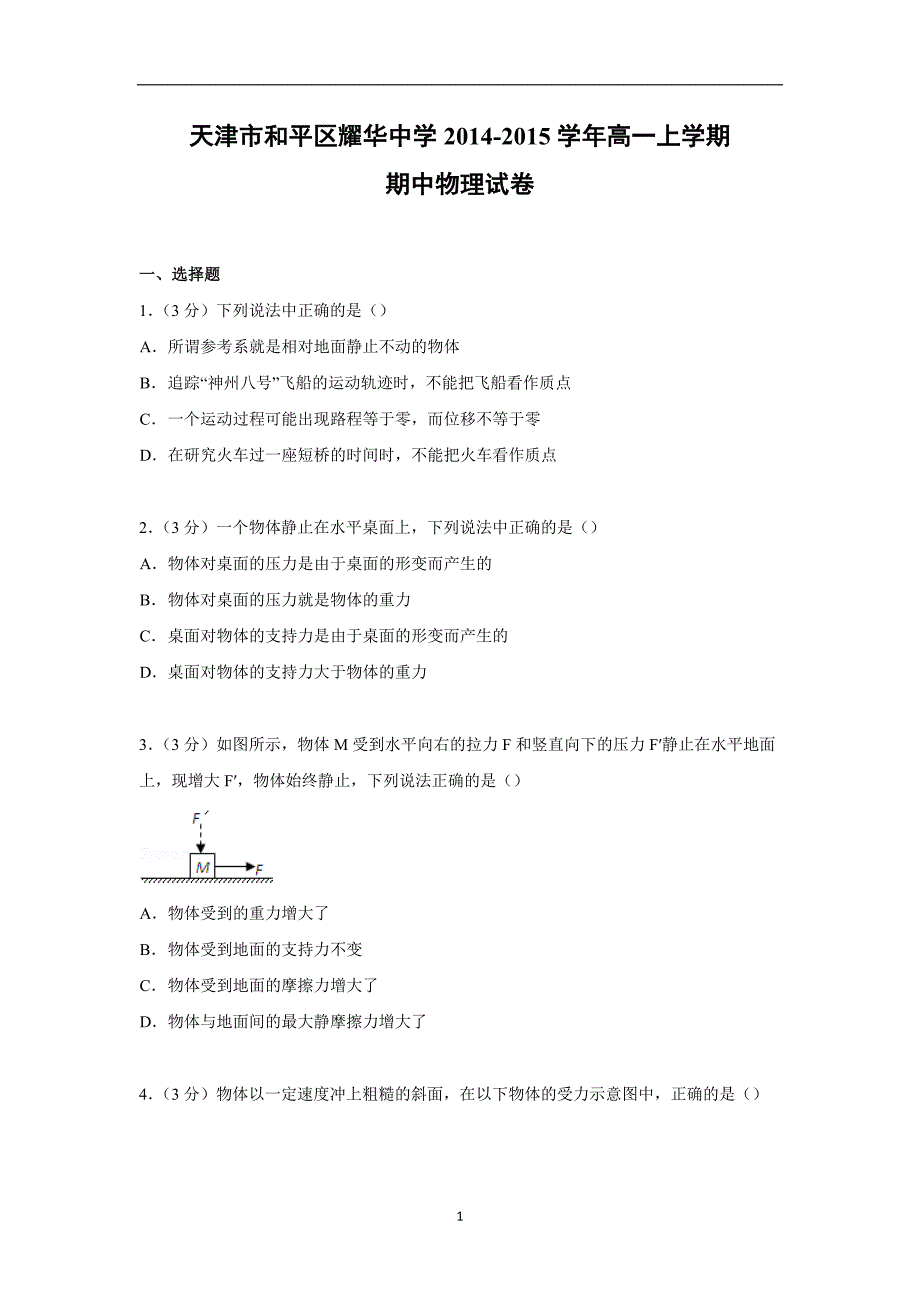 【物理】天津市和平区耀华中学2014-2015学年高一上学期期中试卷_第1页