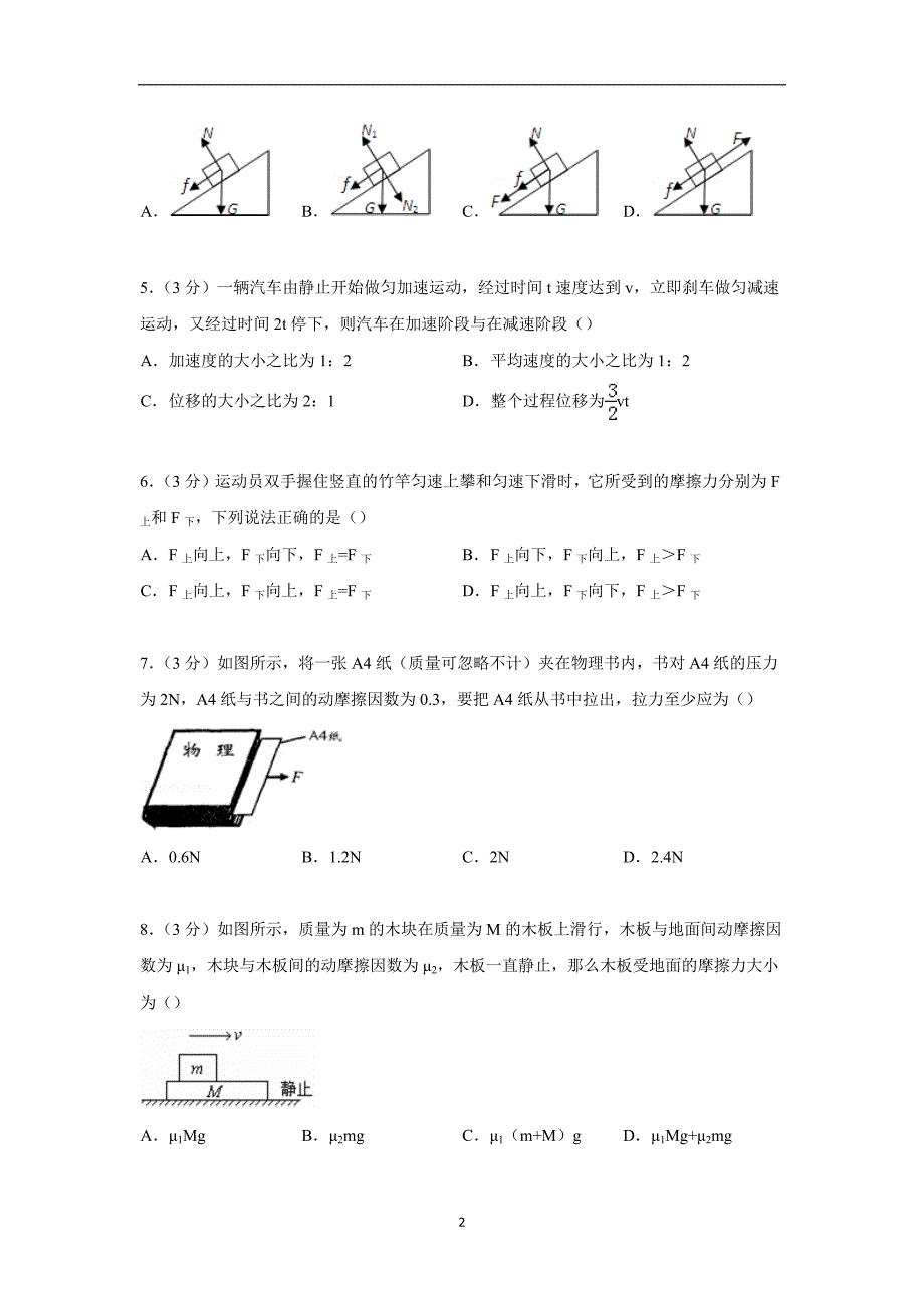 【物理】天津市和平区耀华中学2014-2015学年高一上学期期中试卷_第2页