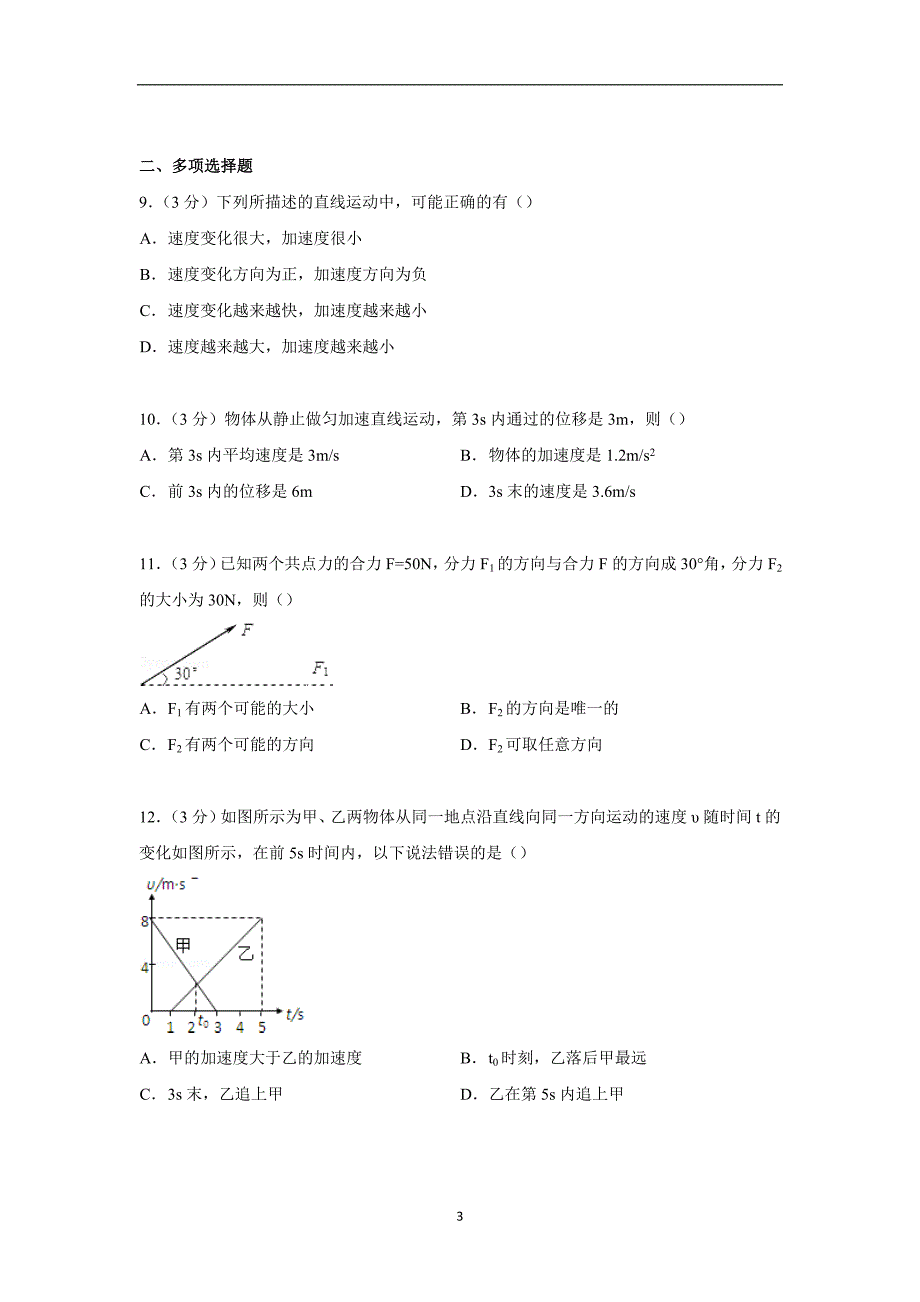 【物理】天津市和平区耀华中学2014-2015学年高一上学期期中试卷_第3页