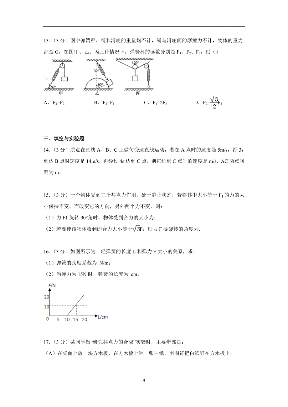 【物理】天津市和平区耀华中学2014-2015学年高一上学期期中试卷_第4页