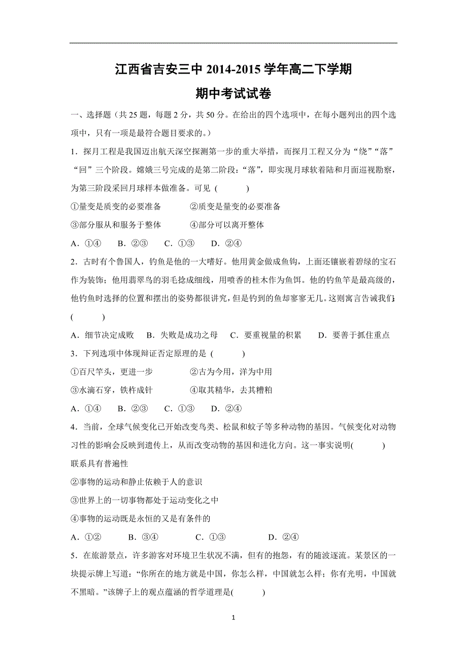 【政治】江西省吉安三中2014-2015学年高二下学期期中考试试卷_第1页