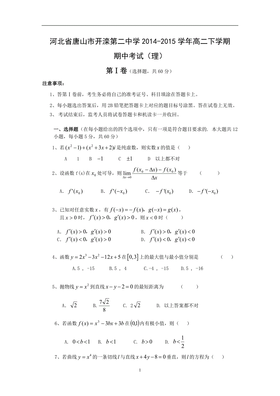 【数学】河北省唐山市2014-2015学年高二下学期期中考试（理）_第1页