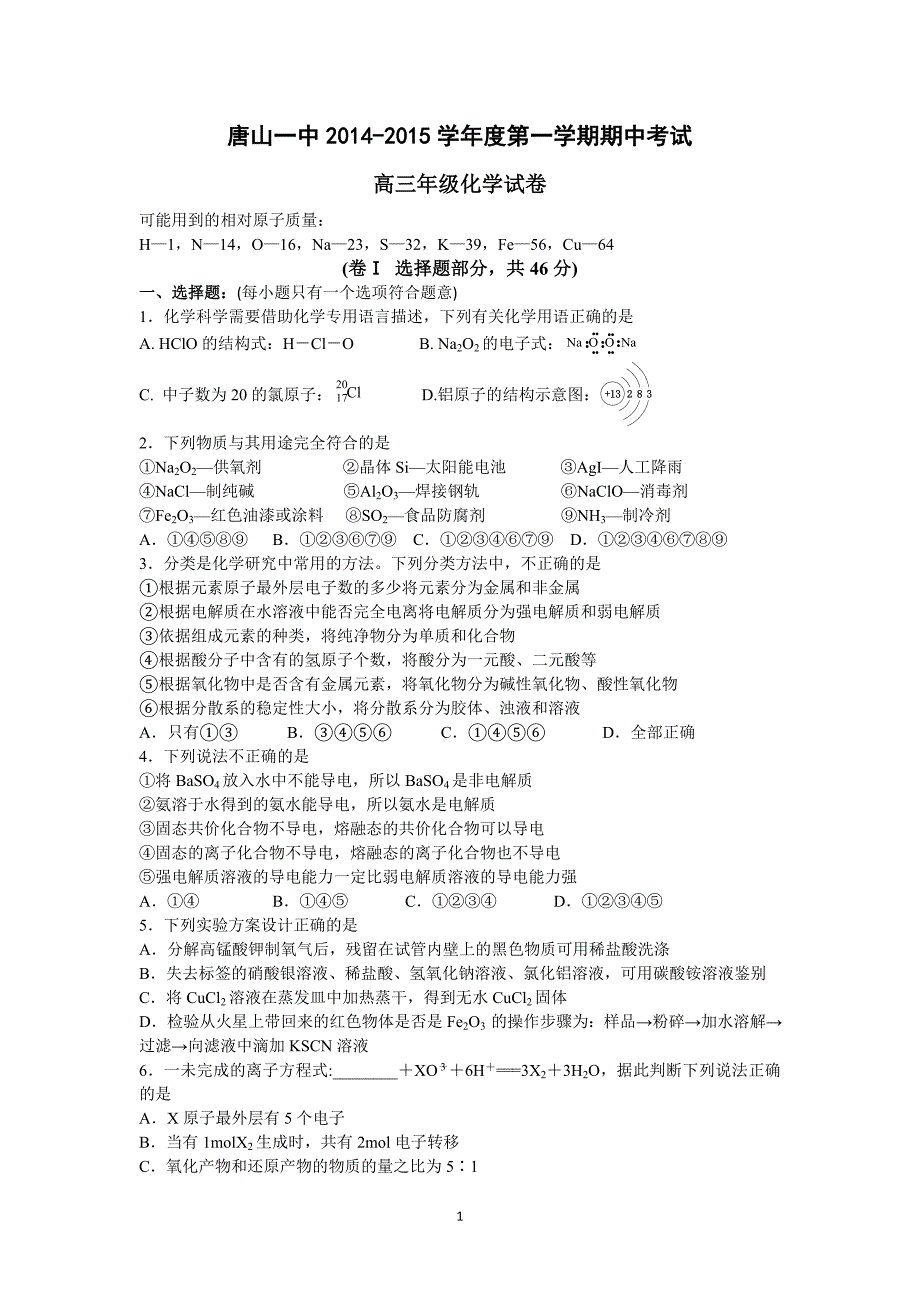 【化学】河北省2015届高三上学期期中考试_第1页