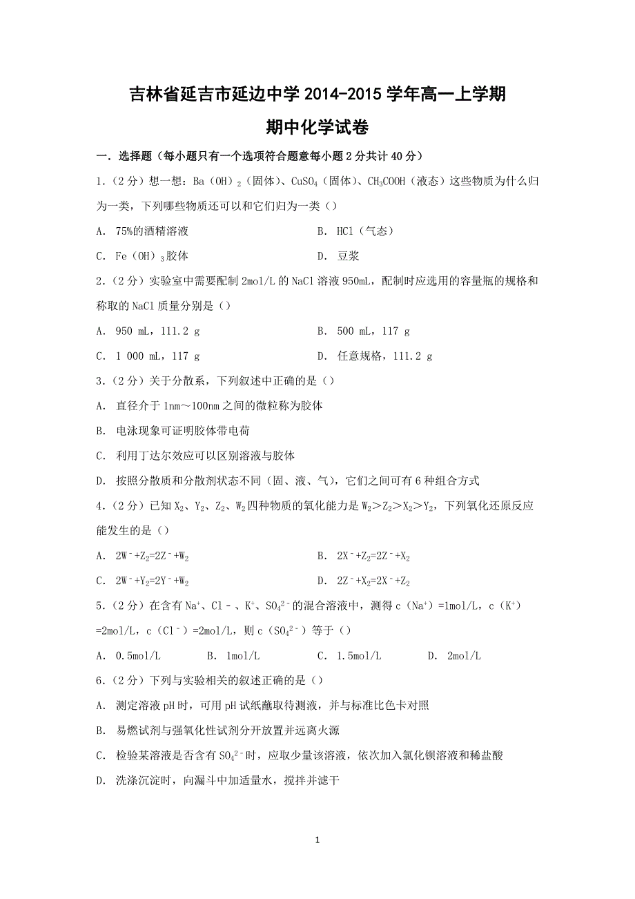 【化学】吉林省延吉市延边中学2014-2015学年高一上学期期中考试_第1页