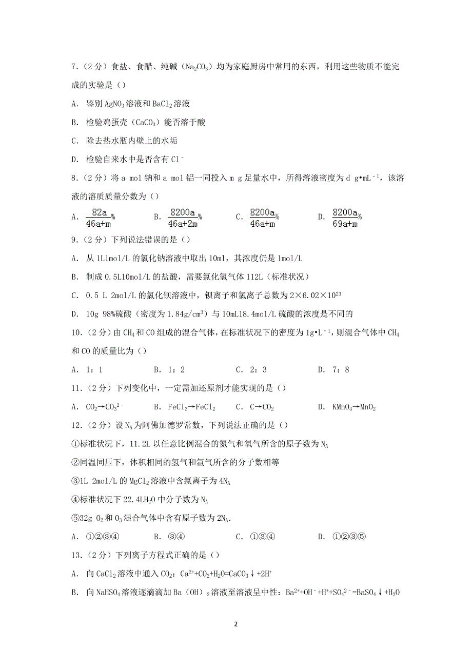 【化学】吉林省延吉市延边中学2014-2015学年高一上学期期中考试_第2页