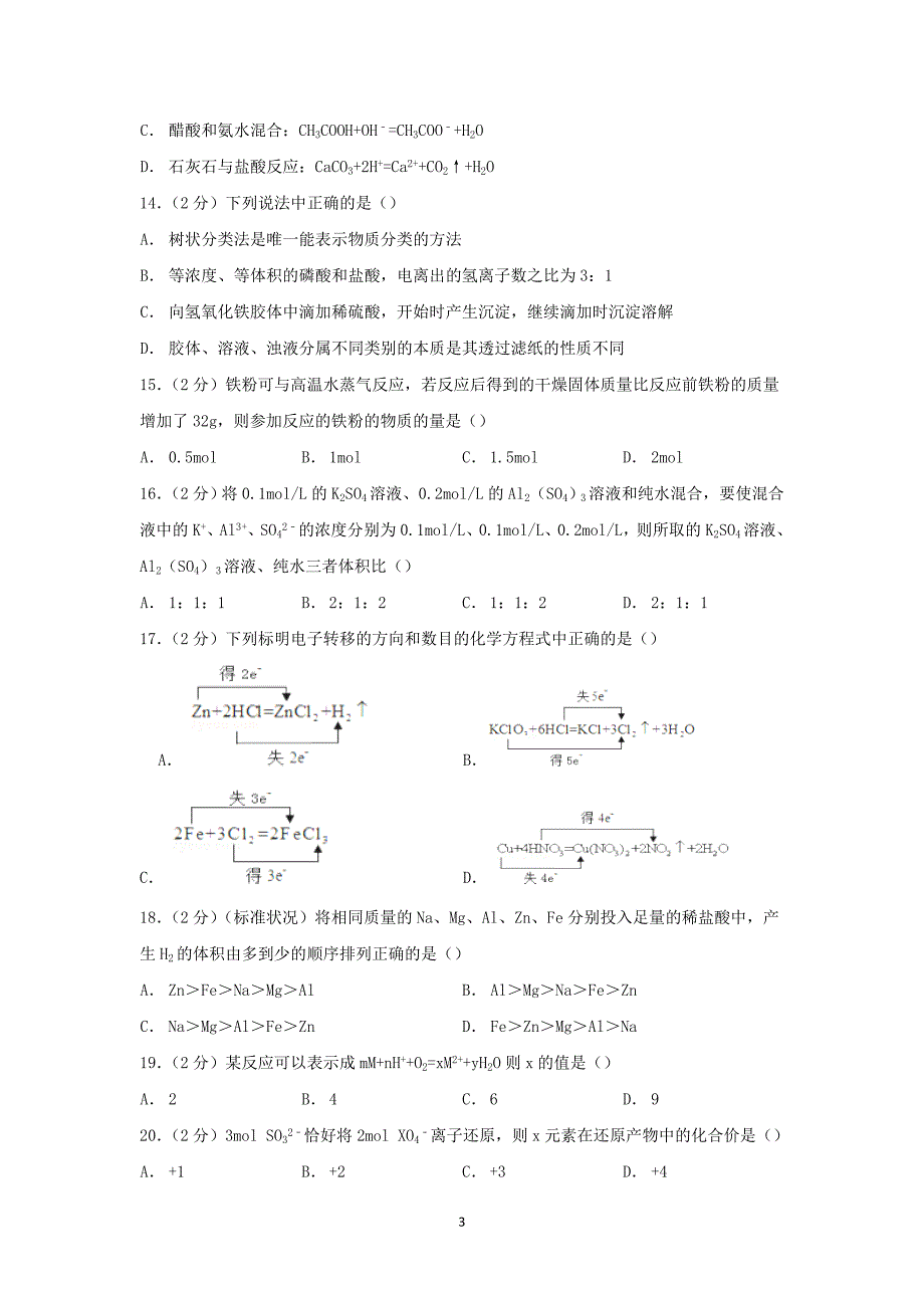 【化学】吉林省延吉市延边中学2014-2015学年高一上学期期中考试_第3页