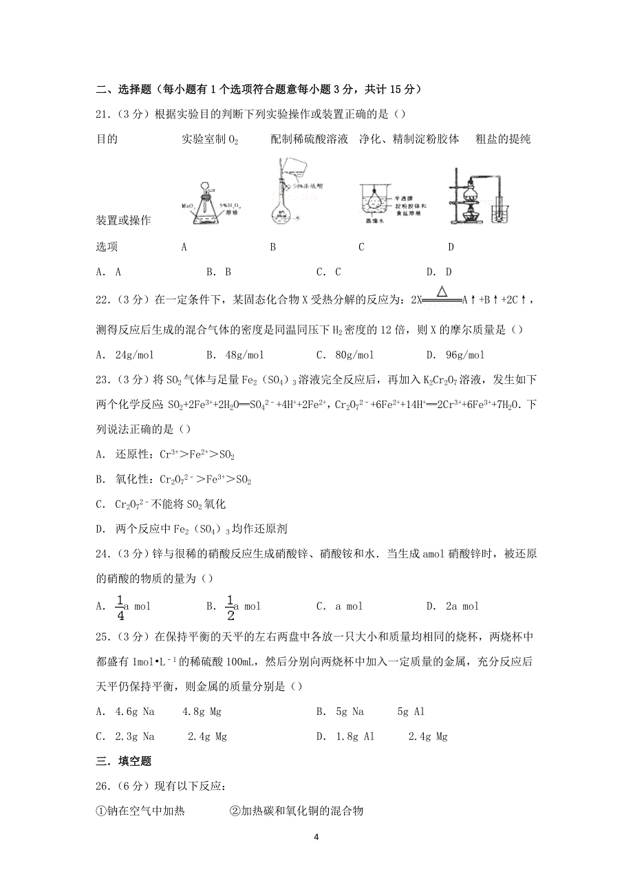 【化学】吉林省延吉市延边中学2014-2015学年高一上学期期中考试_第4页