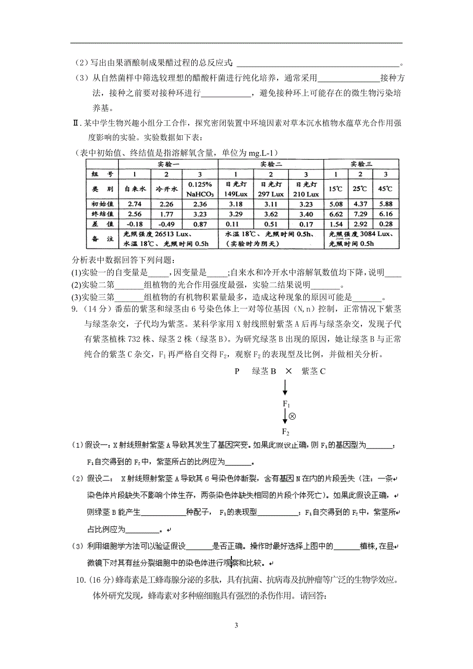 【生物】四川省南充高中2014届高三上学期第三次月考试题17_第3页