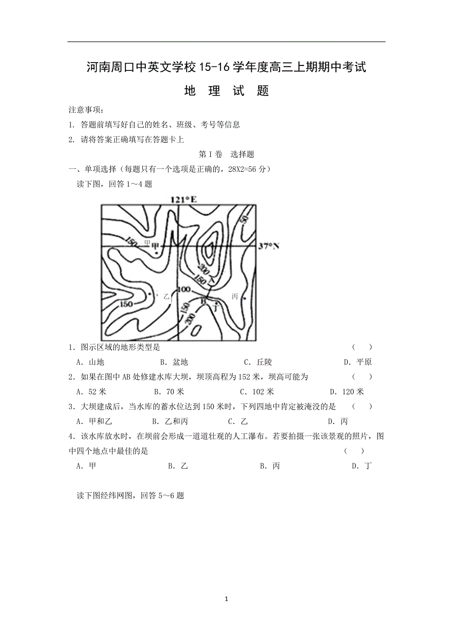 【地理】河南省周口中英文学校2016届高三上学期期中考试_第1页