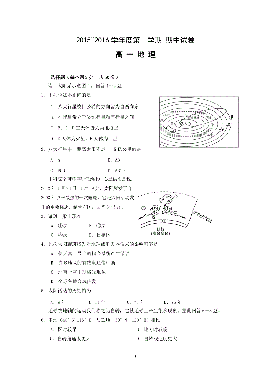 【地理】山西省大同市第一中学2015-2016学年高一上学期期中考试试题_第1页